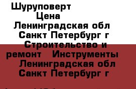 Шуруповерт AEG BS 14G2 › Цена ­ 3 000 - Ленинградская обл., Санкт-Петербург г. Строительство и ремонт » Инструменты   . Ленинградская обл.,Санкт-Петербург г.